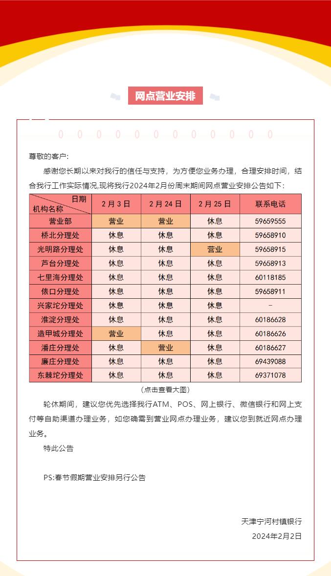 天津宁河村镇银行2月份周末网点营业安排