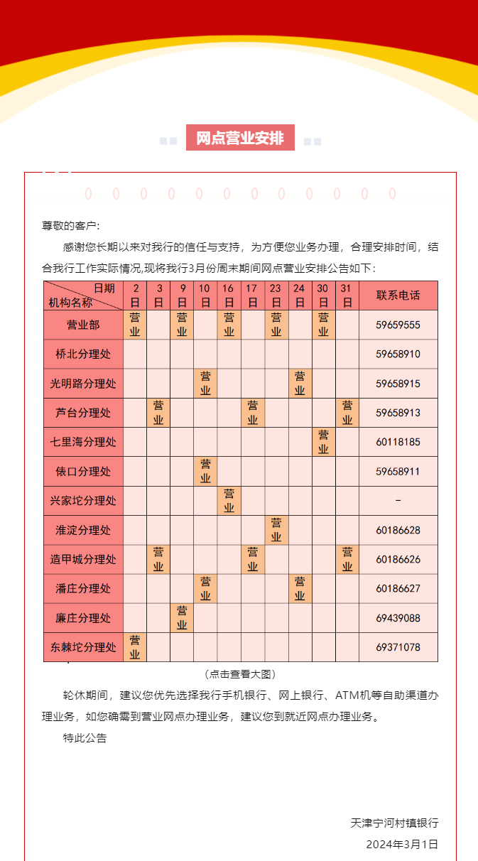 天津宁河村镇银行3月份周末网点营业安排