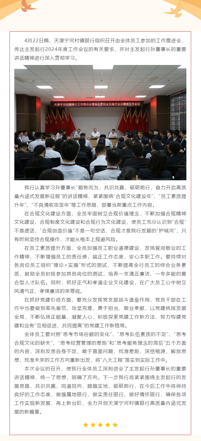 天津宁河村镇银行传达贯彻主发起行孙董事长重要讲话精神