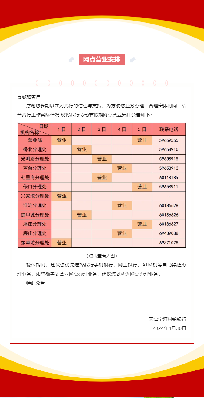 天津宁河村镇银行五一劳动节假期网点营业安排