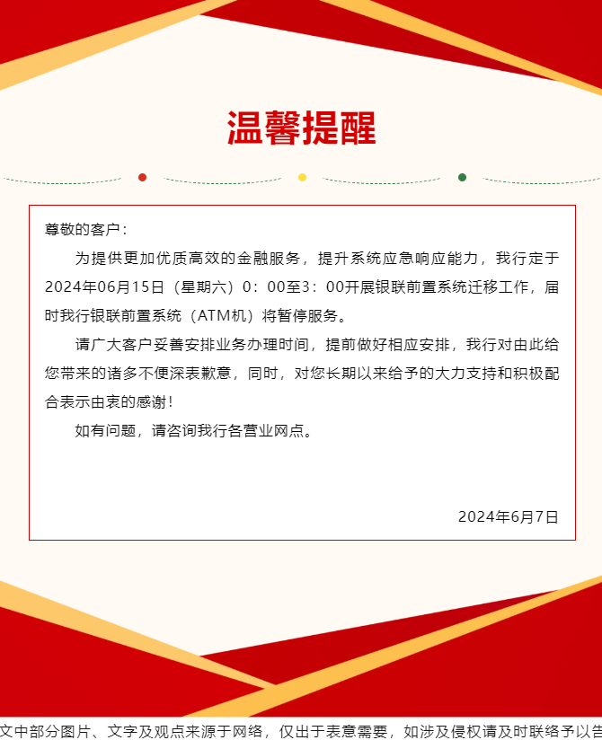 关于我行银联前置系统迁移期间ATM业务暂停服务的公告