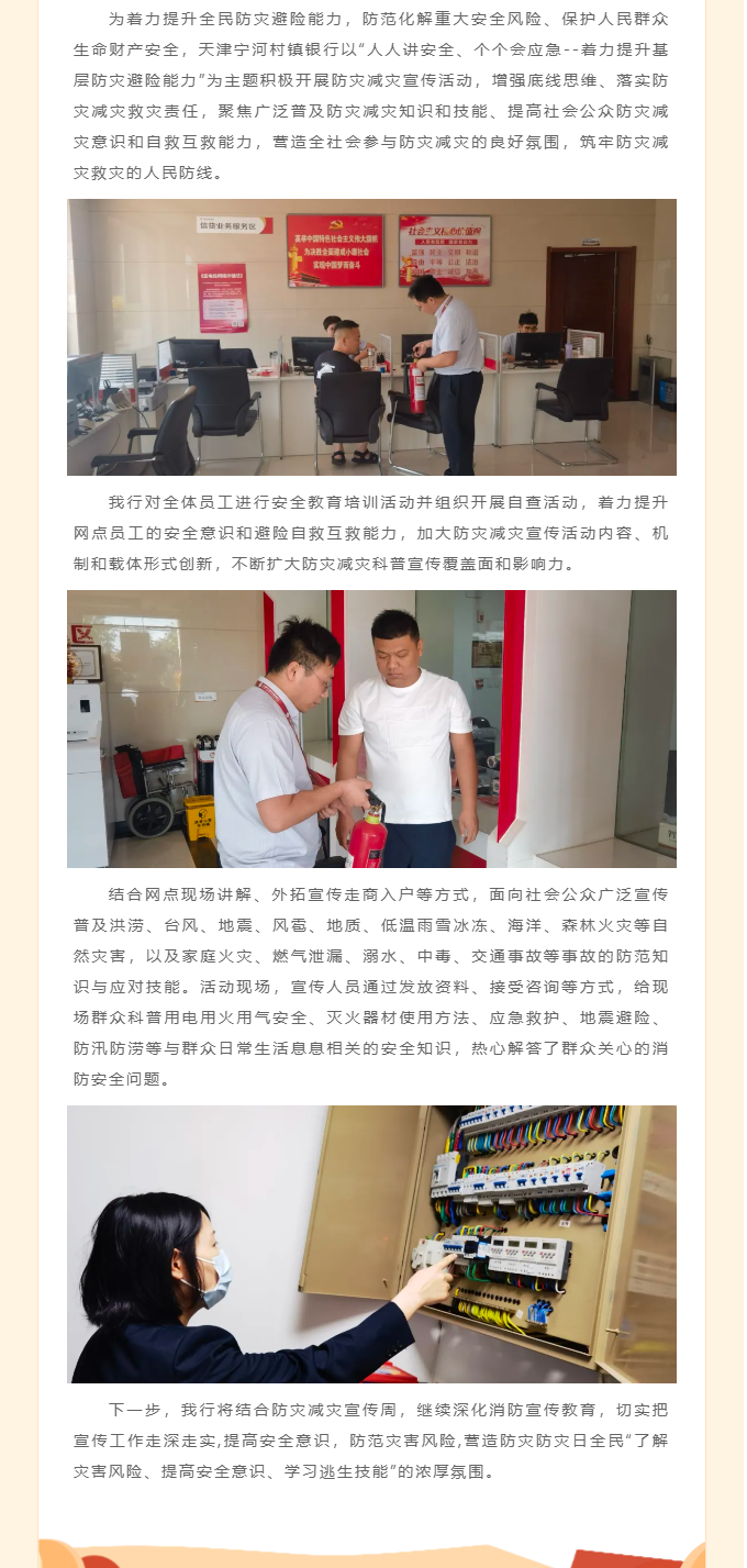 普及防灾减灾知识，构筑生命安全防线