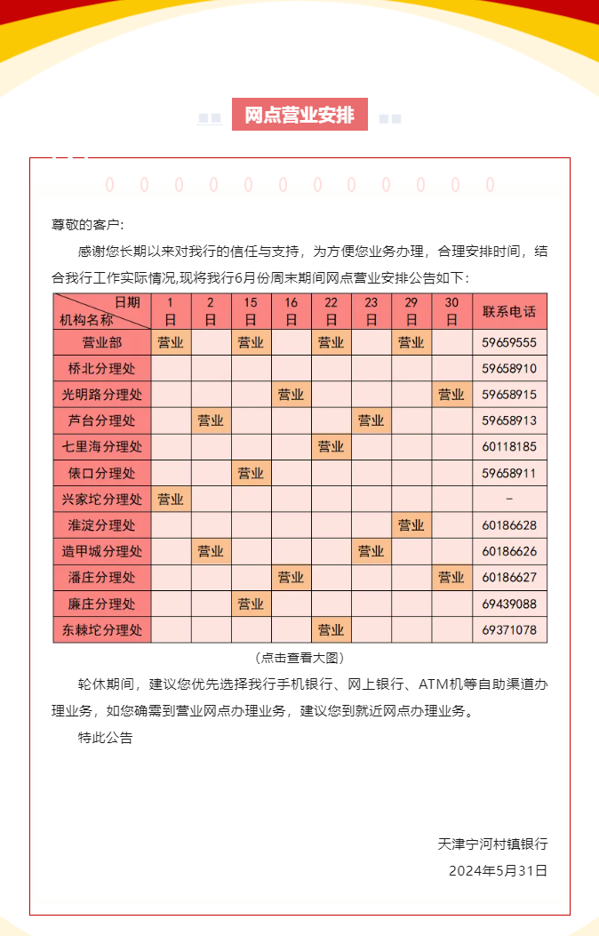 天津宁河村镇银行6月份周末网点营业安排