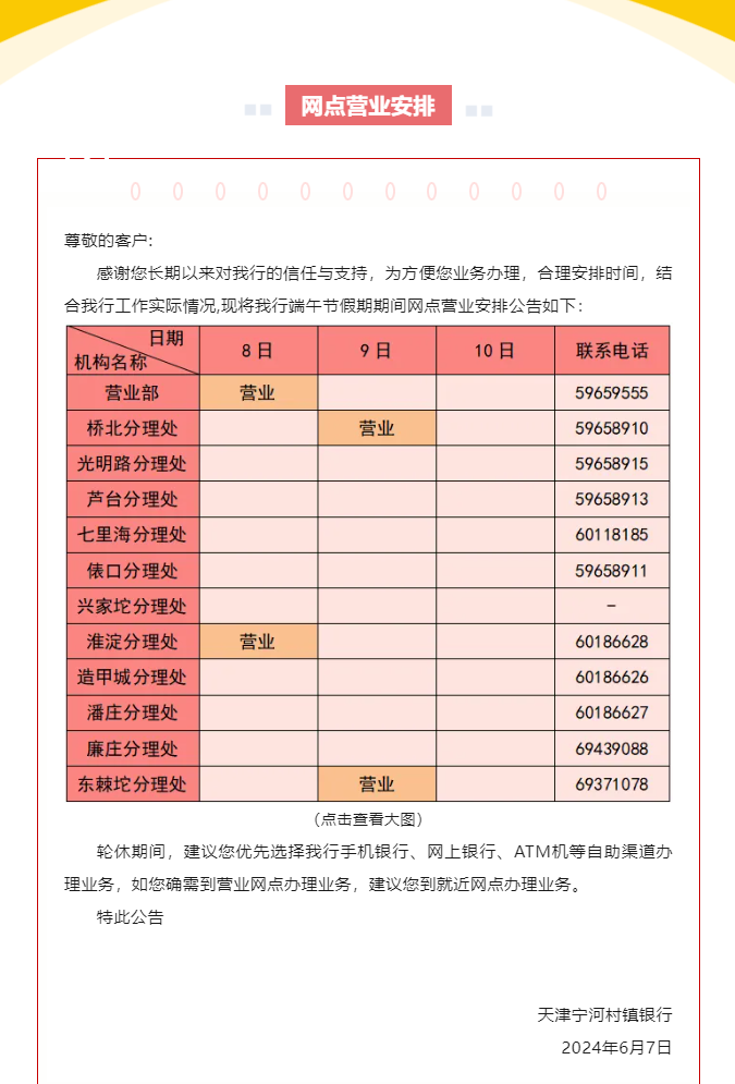 天津宁河村镇银行端午节假期网点营业安排