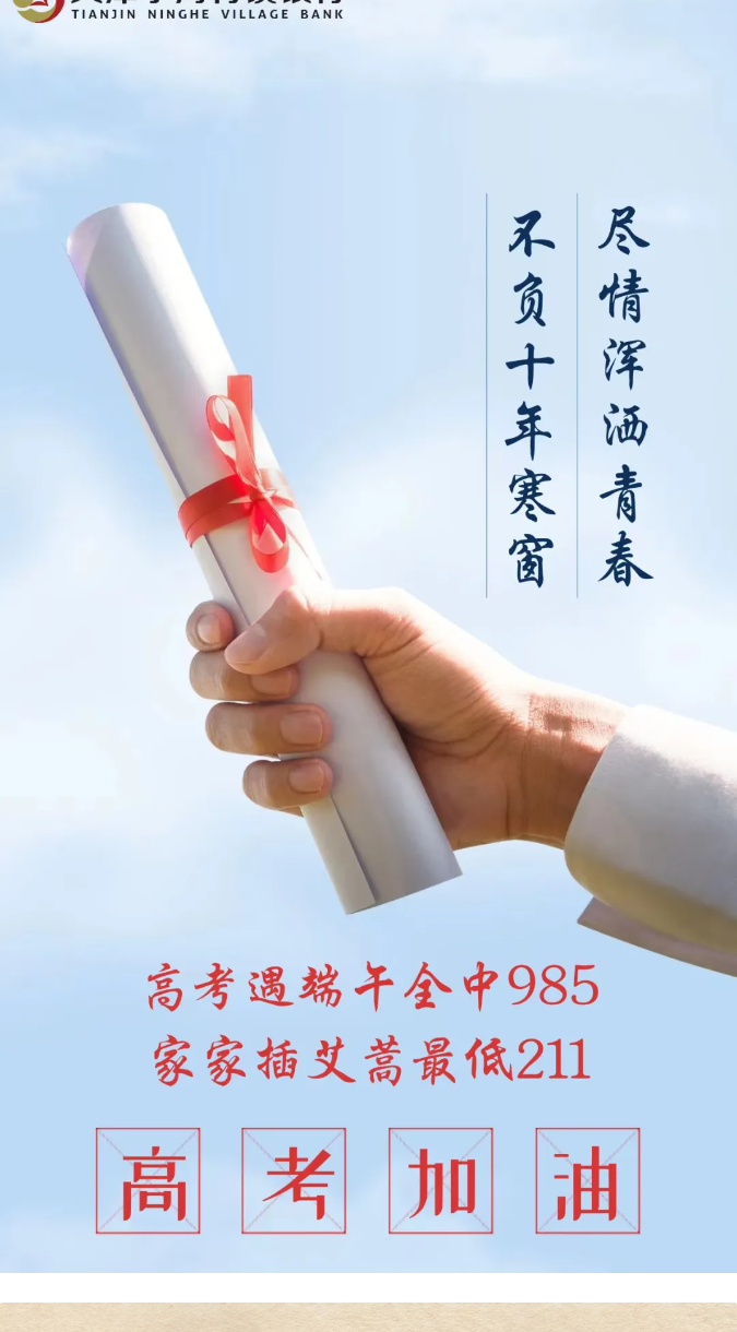 天津宁河村镇银行祝考生旗开得胜，金榜题名！