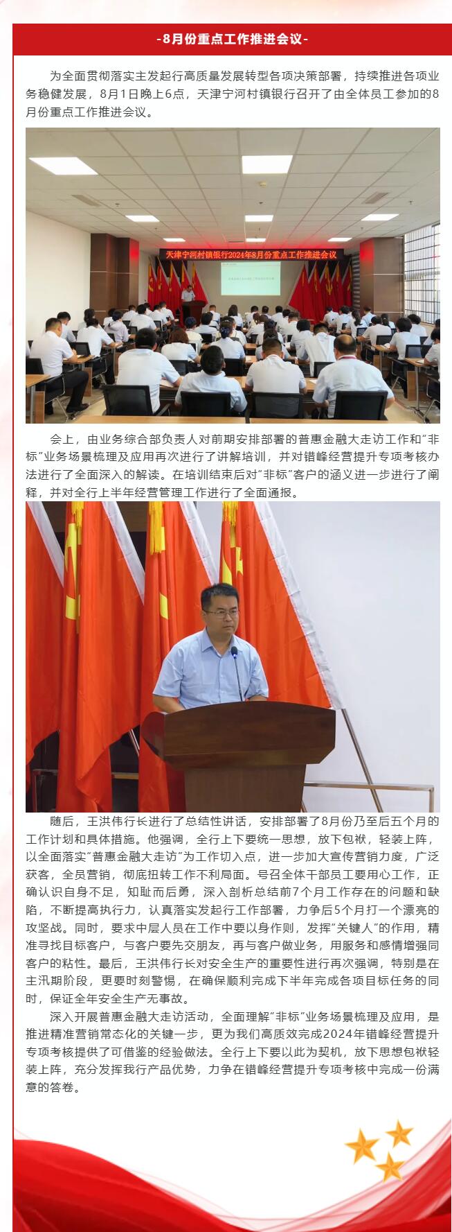 天津宁河村镇银行召开2024年8月份重点工作推进会议