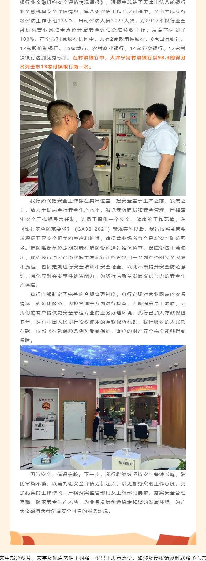 天津宁河村镇银行在天津市第八轮银行业金融机构安全评估中列全市村镇银行第一名