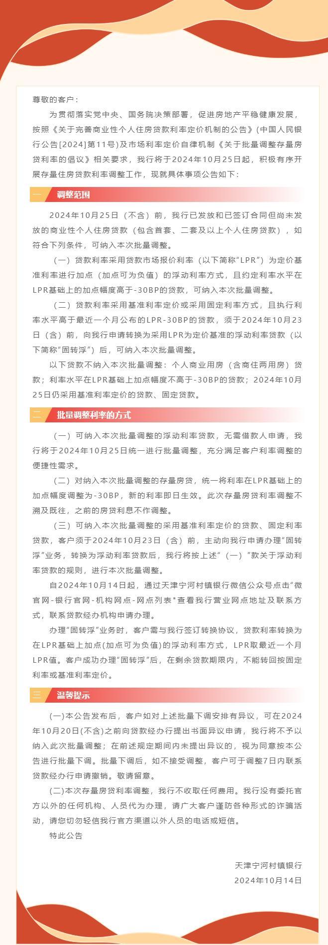 关于明确存量住房贷款利率调整有关事项的公告