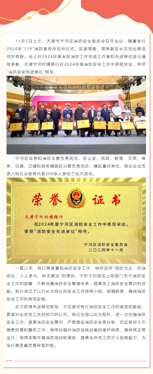 喜报！天津宁河村镇银行荣获宁河区2024年度“消防安全先进单位”称号