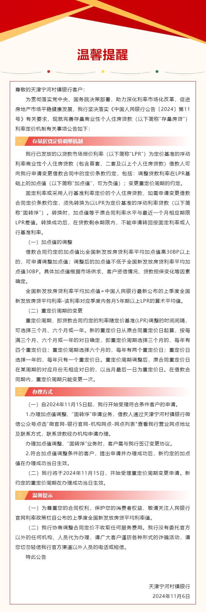 天津宁河村镇银行关于完善存量个人住房贷款利率定价机制的公告