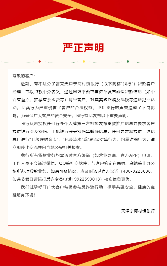 关于不法分子冒充我行员工发布虚假贷款信息并实施诈骗的声明