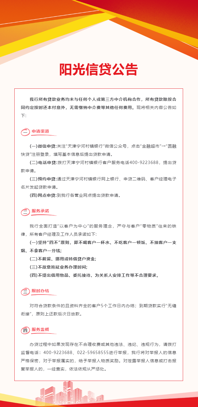 天津宁河村镇银行阳光信贷服务公告